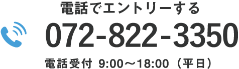 072-822-3350　電話受付 9:00〜19:00(平日)