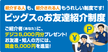 ビッグスのお友達紹介制度