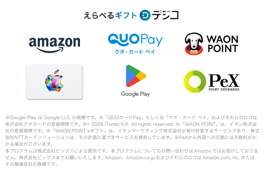 えらべるギフト デジコ