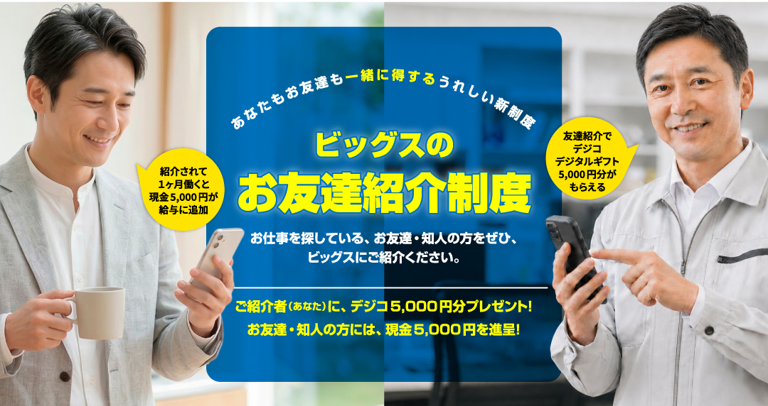 ビッグスのお友達紹介制度