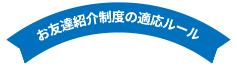 お友達紹介制度の適応ルール