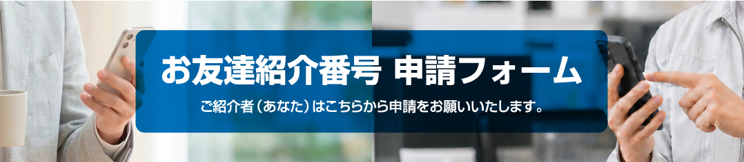お友達紹介番号 申請フォーム