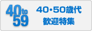 40・50歳代歓迎特集