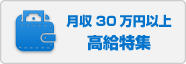 月収30万円以上高給特集