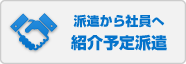 派遣から社員へ紹介予定派遣